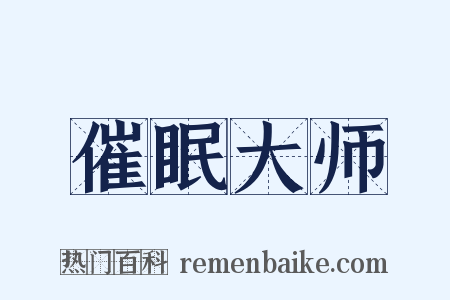 催眠大师是什么意思的图片